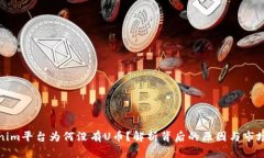 Tokenim平台为何没有U币？解析背后的原因与市场动