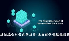 区块链在会计行业的应用：未来财务管理的新格