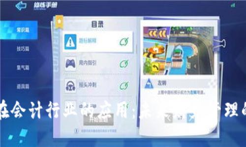 区块链在会计行业的应用：未来财务管理的新格局