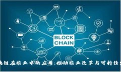 区块链在农业中的应用：推动农业改革与可持续