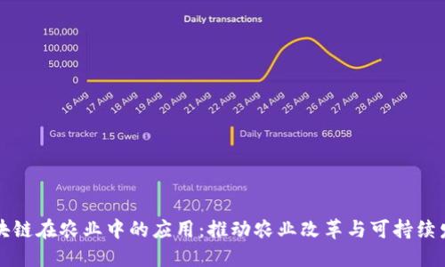 区块链在农业中的应用：推动农业改革与可持续发展