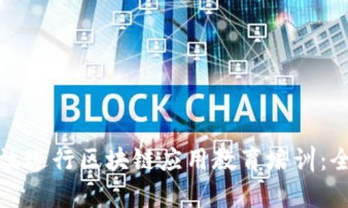 如何有效进行区块链应用教育培训：全面指南