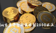 如何提升Tokenim交易平台的流水到2000以上：实用技