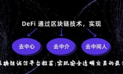 福建区块链诚信平台推荐：实现安全透明交易的