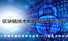 深入理解区块链原理与应用：一门颠覆传统的课