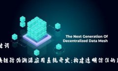 及关键词: 区块链防伪溯源应用系统开发：构建透