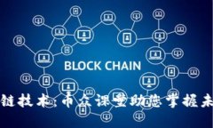 深入理解区块链技术：币众课堂助您掌握未来的