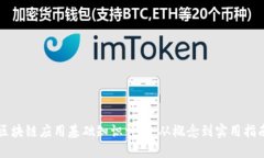 区块链应用基础知识详解：从概念到实用指南