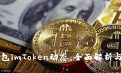 以太坊钱包imToken动态：全面解析与未来展望