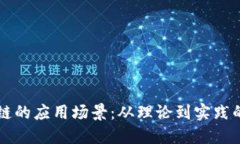 构建区块链的应用场景：从理论到实践的全面指