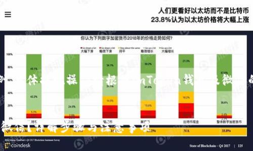 注意：以下内容为示例，具体提现操作请根据imToken钱包及微信的最新规定进行操作。


imToken怎么提现到微信？详解步骤与注意事项
