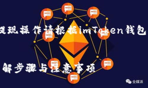 注意：以下内容为示例，具体提现操作请根据imToken钱包及微信的最新规定进行操作。


imToken怎么提现到微信？详解步骤与注意事项