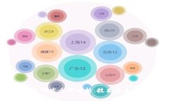 区块链应用研发全景解析：技术未来与行业革新