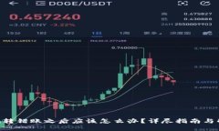Tokenim转错账之后应该怎么办？详尽指南与解决方