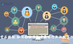 一心堂区块链：如何推动传统中医药行业的数字