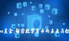 Tokenim美金：解密数字货币的未来与投资机会