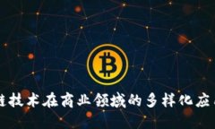 区块链技术在商业领域的多样化应用探索