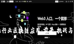 金融行业区块链应用：前景、挑战与未来
