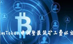 如何在imToken中调整最低矿工费以交易效率