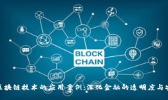 银行区块链技术的应用案例：深化金融的透明度