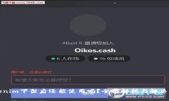 Tokenim下架后还能使用吗？全面解析与解决方案