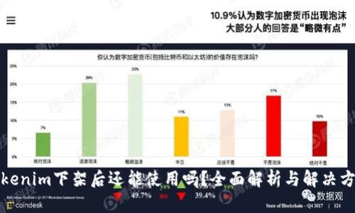 Tokenim下架后还能使用吗？全面解析与解决方案