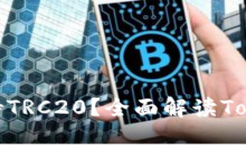### Tokenim是否支持TRC20？全面解读Tokenim的区块链资产功能