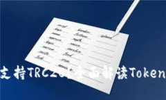 ### Tokenim是否支持TRC20？全面解读Tokenim的区块链资