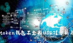 为什么imtoken钱包不支持USDT？分析与替代方案