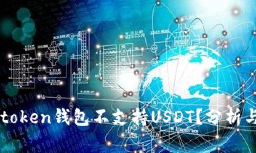 为什么imtoken钱包不支持USDT？分析与替代方案