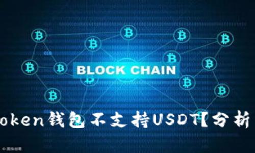 为什么imtoken钱包不支持USDT？分析与替代方案
