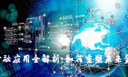 区块链金融应用全解析：如何重塑未来金融体系？