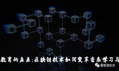 音乐教育的未来：区块链技术如何变革音乐学习