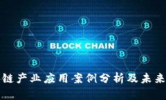 我国区块链产业应用案例分析及未来发展趋势