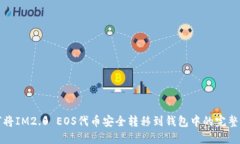 如何将IM2.0 EOS代币安全转移到钱包中的完整指南