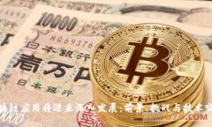 区块链应用将迎来深入发展：前景、挑战与技术