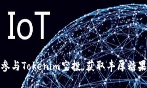 如何参与Tokenim空投，获取丰厚糖果奖励