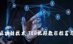 全面解析区块链技术：TED视频教程推荐与学习指