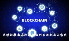 区块链技术在水利行业的应用创新与实践