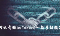 国外用户为何也青睐imToken：一款多链数字钱包全