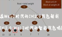 在Web3时代的IM2.0钱包解析IM2.0：Web3时代的智能钱