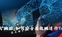 Tokenim挖矿地址：如何安全有效地进行Tokenim挖矿