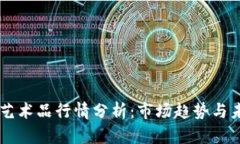 区块链艺术品行情分析：市场趋势与未来展望