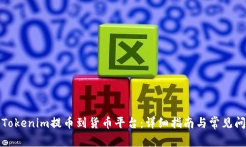 如何将Tokenim提币到货币平台：详细指南与常见问题解答