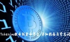如何将Tokenim提币到货币平台：详细指南与常见问