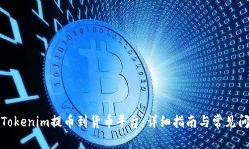 如何将Tokenim提币到货币平台：详细指南与常见问题解答