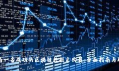 如何成为一名成功的区块链数据采购员：全面指