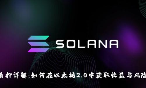 ETH质押详解：如何在以太坊2.0中获取收益与风险分析
