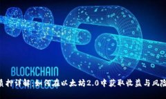 ETH质押详解：如何在以太坊2.0中获取收益与风险