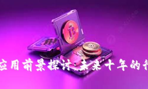 区块链应用前景探讨：未来十年的行业革命